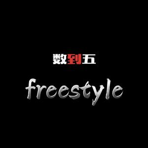 数到五freestyle
