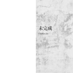 一场未完成的夏季