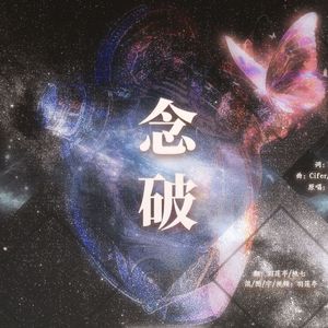 念破（帅飞了版）