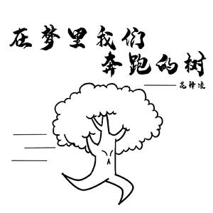 在梦里我们是奔跑的树