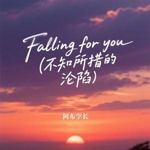 Falling for you（不知所措的沦陷）