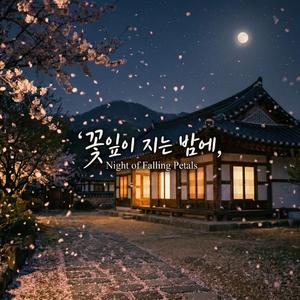 꽃잎이 지는 밤에 (Night of Falling Petals)