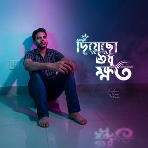 দিয়েছো শুধু ক্ষত
