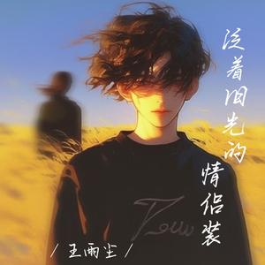 泛着旧光的情侣装