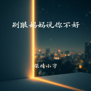 别跟妈妈说你不好
