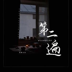 第二遍