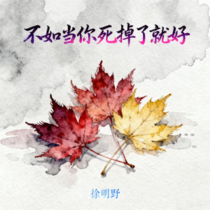 不如当你死掉了就好