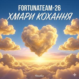 Залишся зі мною