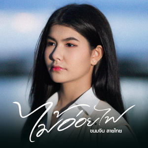 ไม้อ่อยไฟ (Cover)