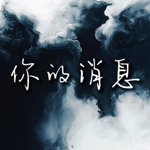 你的消息