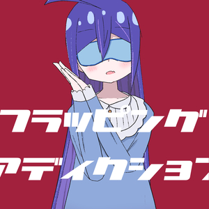 フラッピング・アディクション