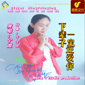 下辈子一定还爱你