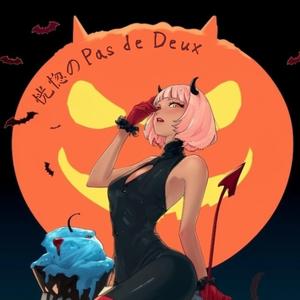 恍惚のパ・ド・ドゥ