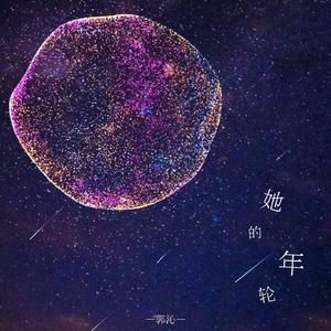她的年轮 (伴奏)
