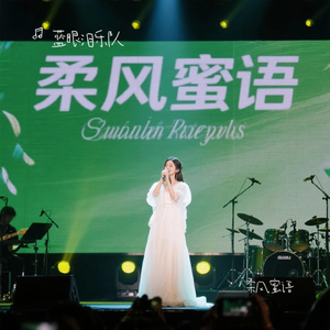 柔风蜜语