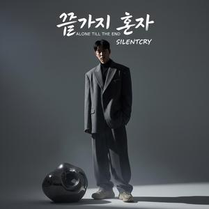 끝까지 혼자 (Alone Till the End)