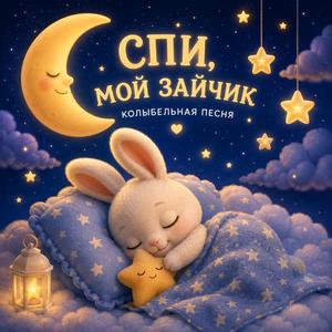 Спи, мой зайчик