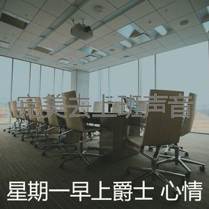有趣星期一情怀