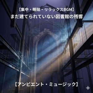 ０ヘルツの呼吸