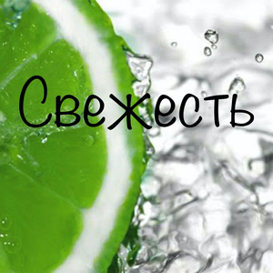 Свежесть