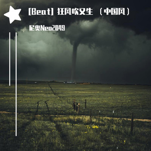 [Free] 狂风吹又生 （中国风）