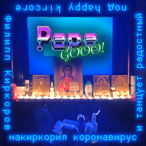 Филипп Киркоров накиркорил коронавирус и танцует радостный под Happy Kircore