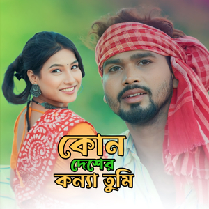 Kon desher konya tumi