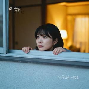 途径一阵风 (安悦 Remix)
