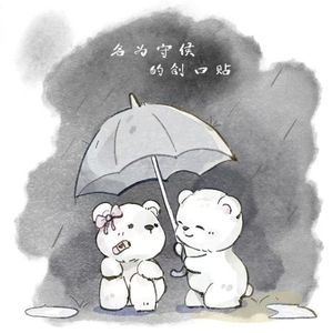 名为守候的创口贴