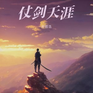 仗剑天涯（游戏仙剑传宣传曲）