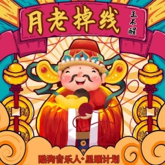 月老掉线（DJ阿卓版）