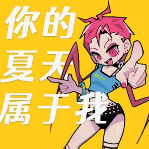 你的夏天属于我3.0（feat.洛天依）