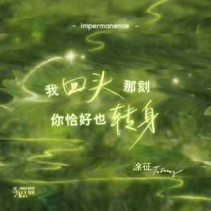 我回头那刻你恰好也转身