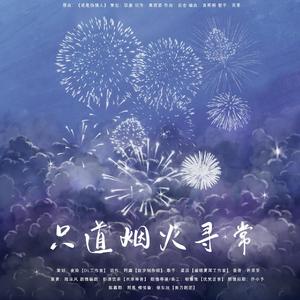 《只道烟火寻常》纯歌版（翻自 驭宴）