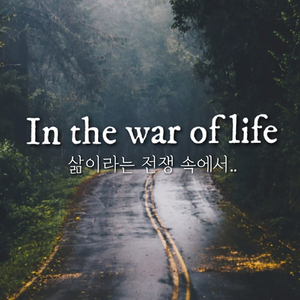 In the war of life (삶이라는 전쟁 속에서)