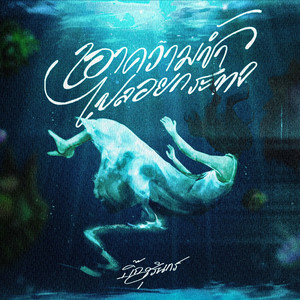 เอาความช้ำไปลอยกระทง