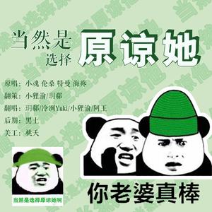 当然是选择原谅她