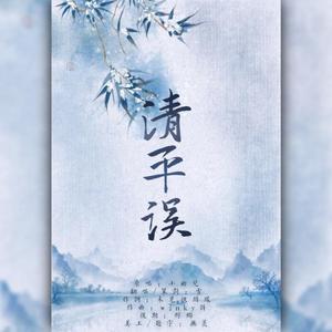 清平误