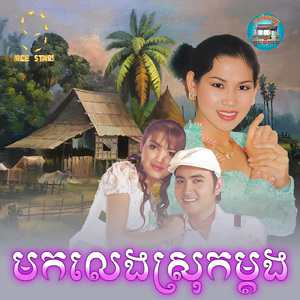 មកលេងស្រុកម្តង