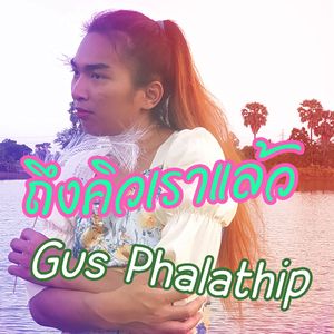 ถึงคิวเราแล้ว