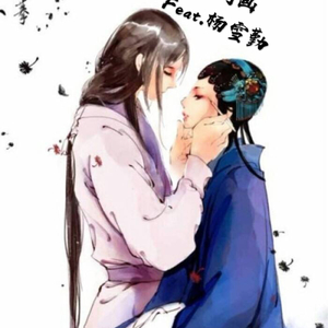 眉间画（feat.杨雪勤）