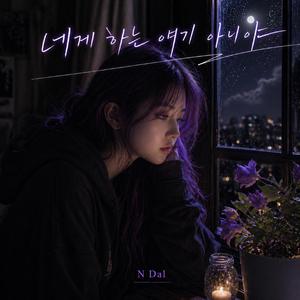 네게 하는 얘기 아니야(This Isn’t Me Talking to You)