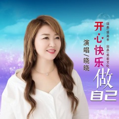 开心快乐做自己 (DJ版)