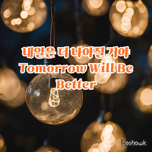 한 걸음씩, 나아가는 중이야