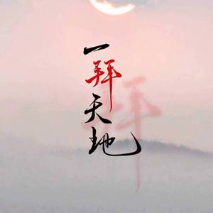 一拜天地（翻自 畅畅酱/不是Av的Ay君）