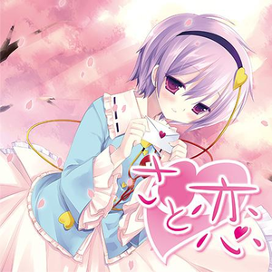 恋する瞳に见えるもの