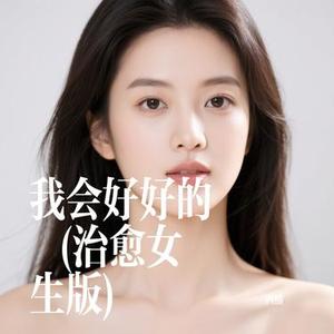 我会好好的  (治愈女生版) (Cover 高高在这呢)