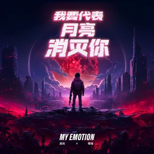 代表月亮消灭你