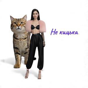 Не кицька