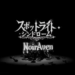 スポットライト・シンドローム